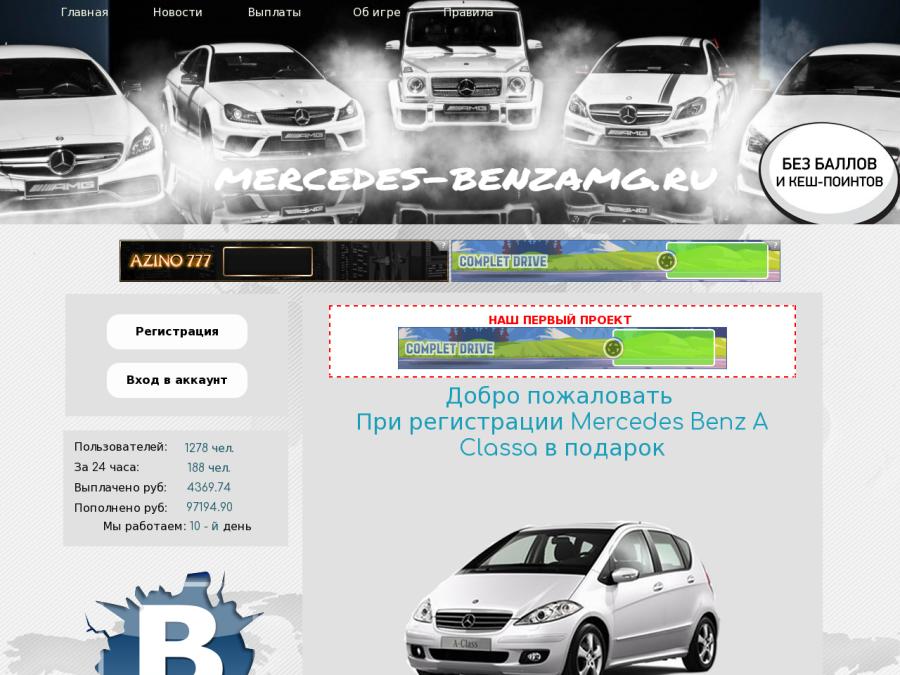 Mercedes Benzamg - экономическая игра на деньги, бонус за регистрацию
