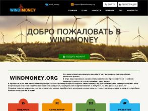 WindMoney - денежная игра с выводом денег, доходность 18 - 30.8% в месяц