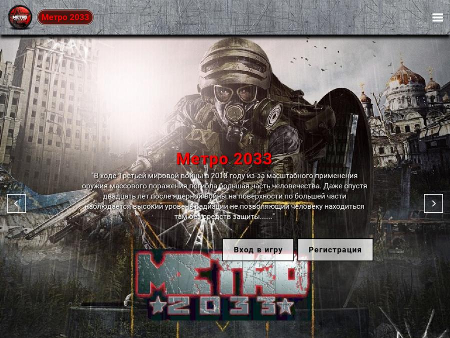 Metro 2033 - мрачная экономическая игра в стиле horror, доход до 37.7%